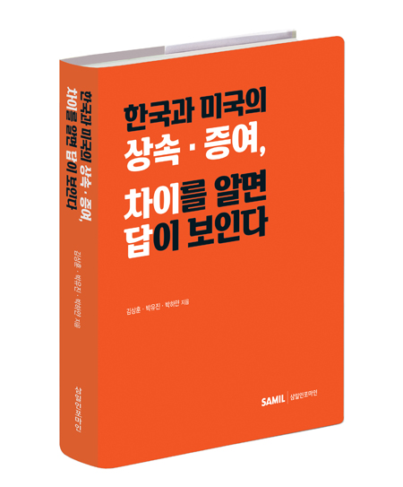 한국과 미국의 상속 증여 차이를 알면 답이 보인다.